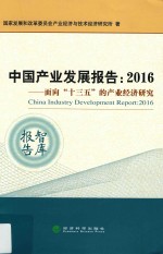 中国产业发展报告  面向“十三五”的产业经济研究  2016版