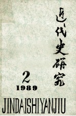 近代史研究  1989年第2期