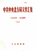 中共中央北方局文件汇集  1933年  1934年  2