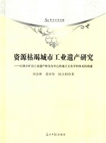 资源枯竭城市工业遗产研究  以黄石矿冶工业遗产研究为中心的地方文化学科体系的构建