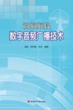 调频频段数字音频广播技术