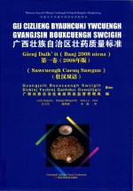 广西壮族自治区壮药质量标准  第1卷  2008年版  壮汉双语