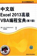 中文版Excel 2013高级VBA编程宝典  第7版