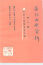 长治文史资料  第9辑  纪念中国共产党共产党成立七十周年  纪念辛亥革命八十周年