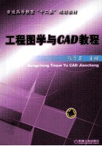 工程图学与CAD教程