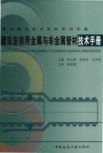 建筑安装用金属与非金属管材技术手册