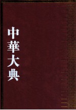 中华大典  语言文字典  文字分典  2