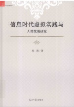 信息时代虚拟实践与人的发展研究