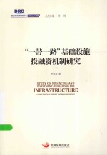 国务院发展研究中心研究丛书  “一带一路”基础设施投融资机制研究