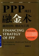 PPP项目融金术  融资结构、模式与工具