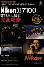 Nikon D7100数码单反摄影完全攻略  精彩演绎版