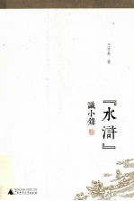 “水浒”识小录