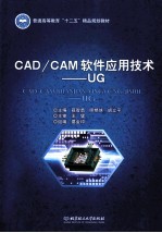 CAD/CAM软件应用技术  UG