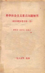 科学社会主义重点问题解答  政治课参考书第1册