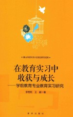 在教育实习中收获与成长  学前教育专业教育实习研究