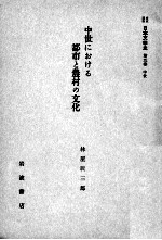 中世における都市と農村の文化