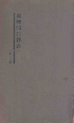 要理问答释义  第5册