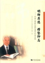 明师厚德  钻坚仰高  沈祖炎教授从教60周年纪念文集