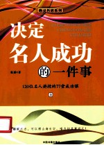 决定名人成功的一件事  上