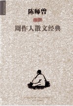 陈师增插图周作人散文经典  下