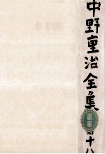 中野重治全集 18