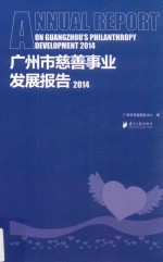 广州市慈善事业发展报告  2014