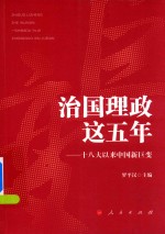 治国理政这五年  18大以来中国新巨变