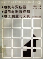 城镇工矿企业电气技术工人培训教材  2  电机与变压器  常用电器与控制  电工测量与仪表