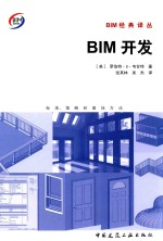 BIM开发  标准、策略和最佳方法