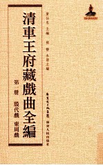 清车王府藏戏曲全编  第1册  殷代戏  东周戏