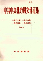 中共中央北方局文件汇集  1934-1934  3