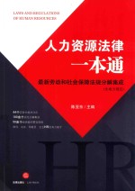 人力资源法律一本通  最新劳动和社会保障法规分解集成