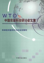 WTO与中国农业科技研讨会文集