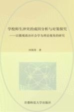 学校师生冲突的成因分析与对策研究  以微观政治社会学为理论视角的研究