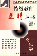 特级教师点晴丛书  高一化学