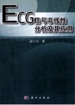 ECG信号非线性分析及其应用