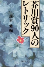 芥川賞90人のレトリック