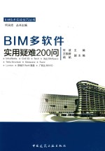 BIM多软件实用疑难200问