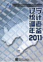 辽宁统计调查年鉴  2011