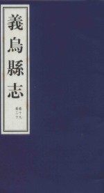 嘉庆义乌县志  卷19、卷20