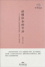 读懂社会的方法  马克思《政治经济学批判·序言》如是读