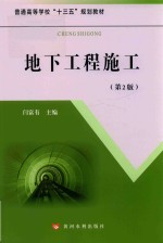 普通高等学校“十三五”规划教材  地下工程施工  第2版