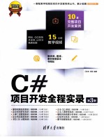 C#项目开发全程实录  第3版