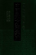 中国地方志集成  四川府县志辑  新编  18  民国三台县志  光绪江油县志