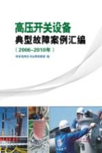 高压开关设备典型故障案例汇编  2006-2010年