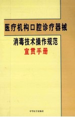 医疗机构口腔诊疗器械消毒技术操作规范  宣贯手册