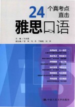 雅思口语  24个真题考点直击