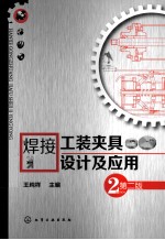 焊接工装夹具设计及应用  第2版