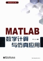 MATLAB数学计算与仿真应用