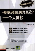 中国银行业从业人员资格认证考试考点采分  个人贷款